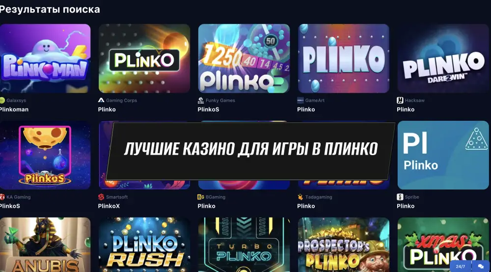 Plinko казино